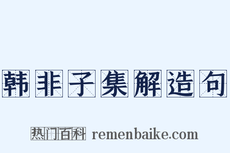 韩非子集解造句是什么意思的图片